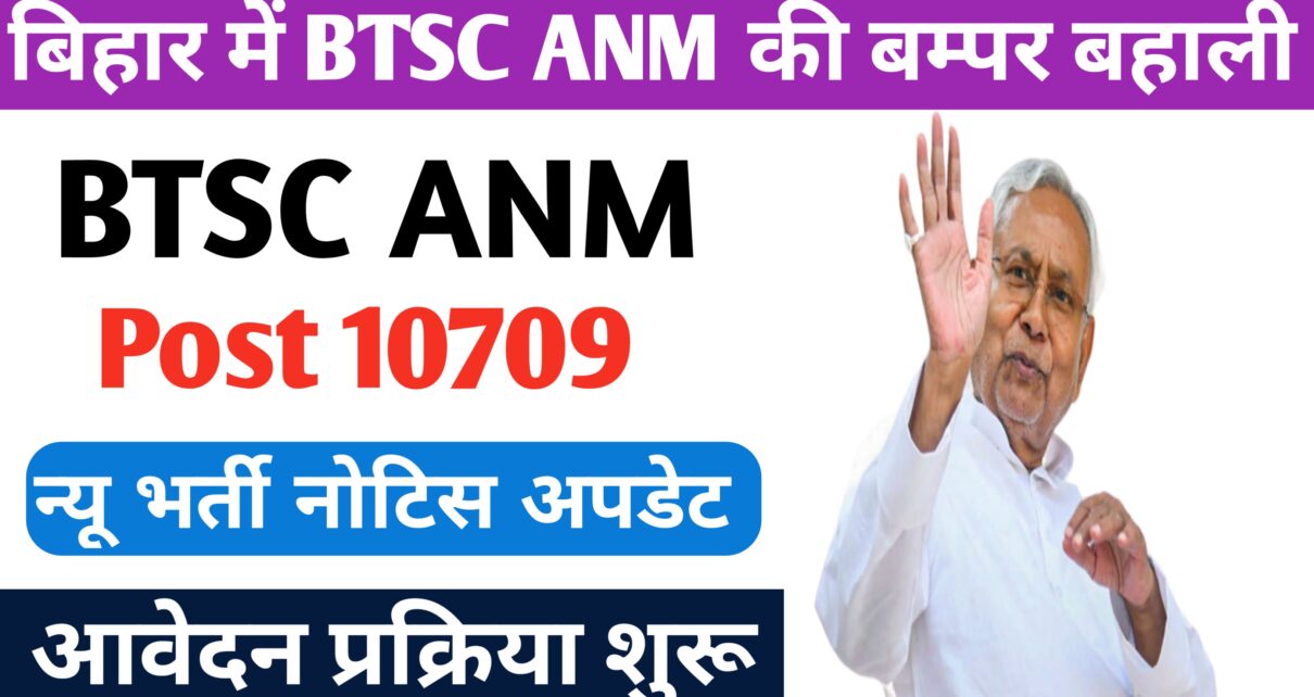 Bihar Anm 10709 Vacancy 2024