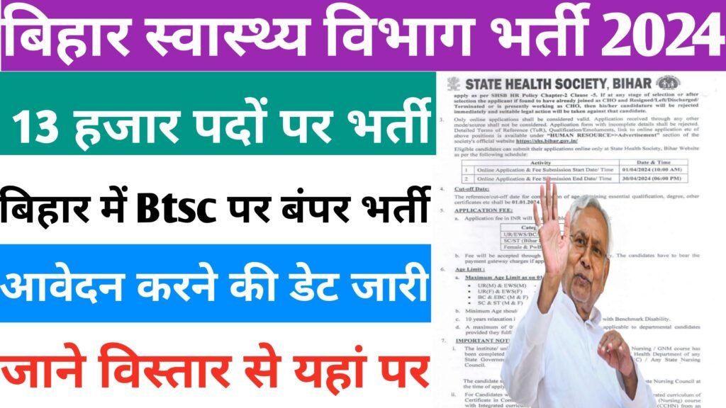 Bihar Swasthya Vibhag Vecancy 2024