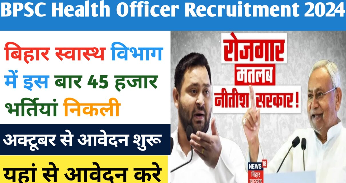 Bihar Health Officer New Vacancy 2024