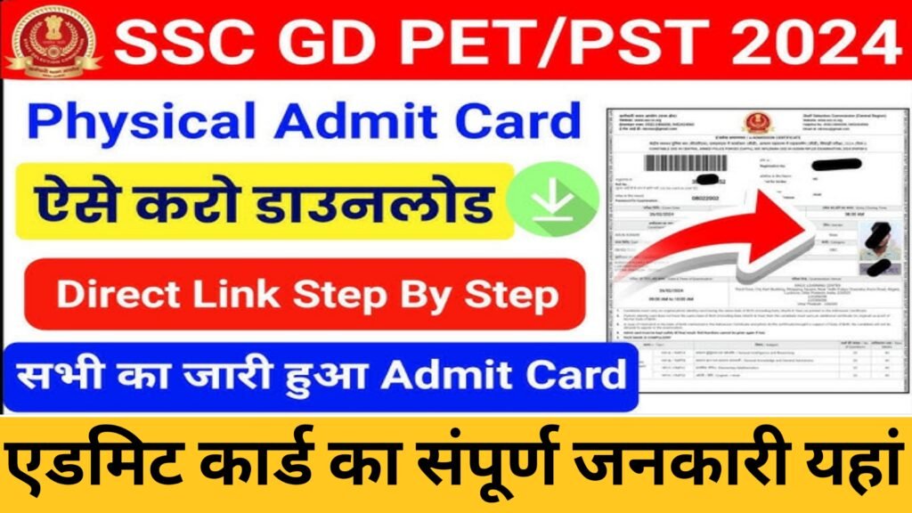SSC GD Admit Card 2024 Date
