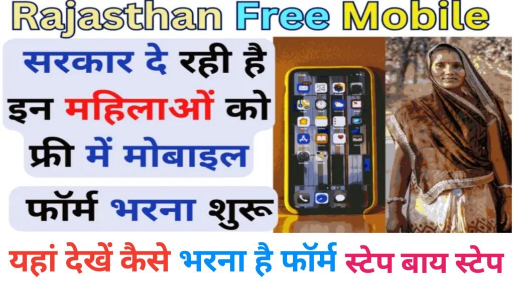 Rajasthan Free Mobile Yojana 2024