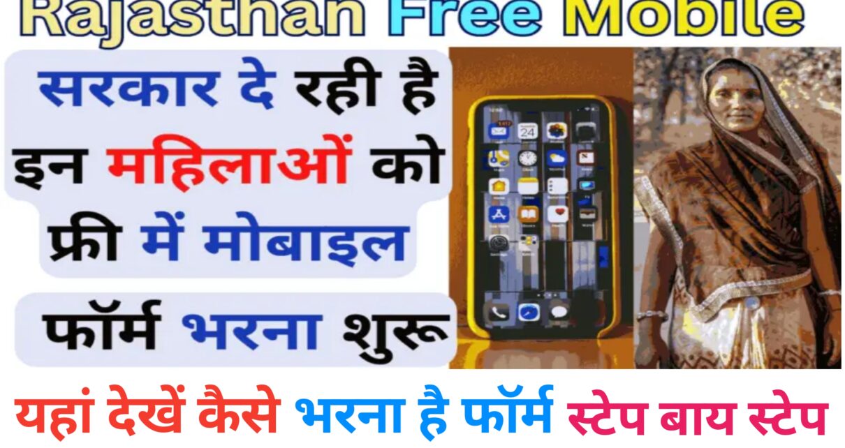 Rajasthan Free Mobile Yojana 2024