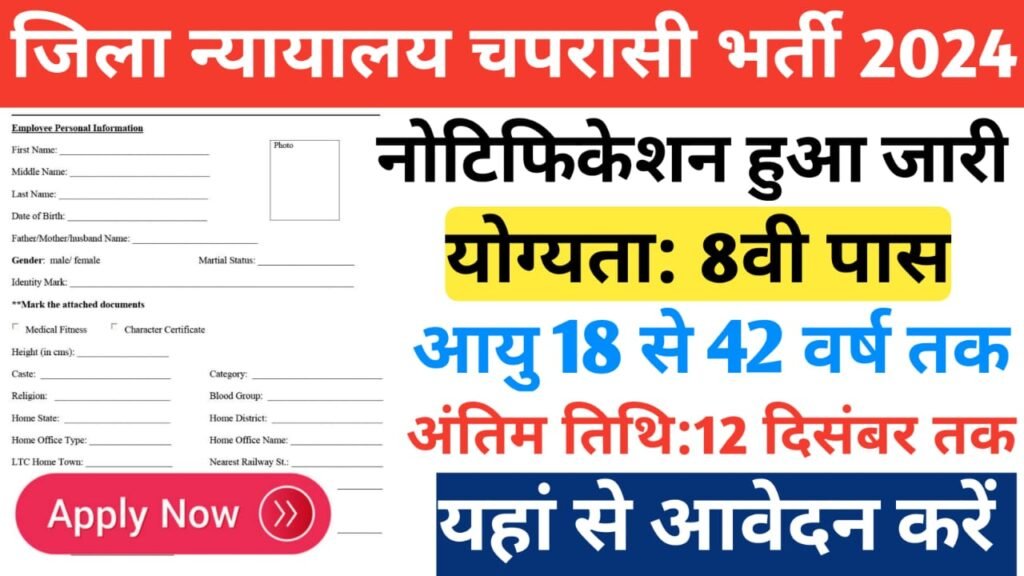 District court chaprasi vecancy 2024