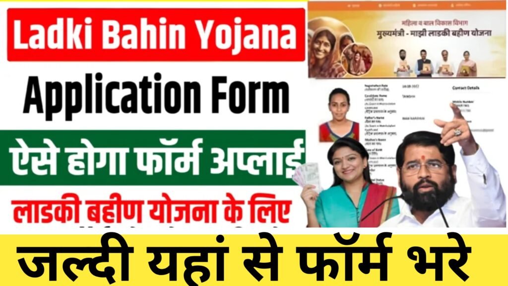 Ladli Bahin Yojana Form Application 2024