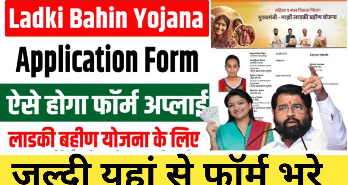 Ladli Bahin Yojana Form Application 2024