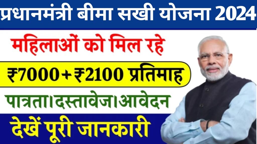 Bima Sakhi Yojana 2024