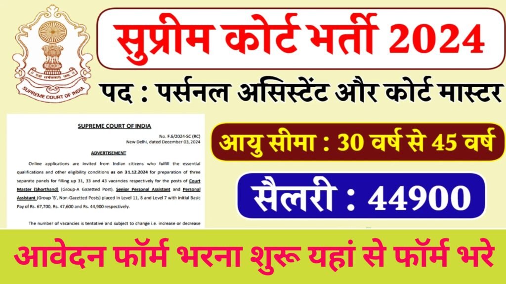 Supreme Court Bharti 2024