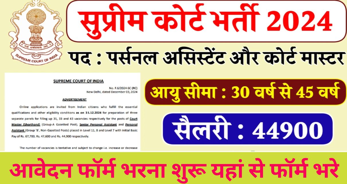 Supreme Court Bharti 2024