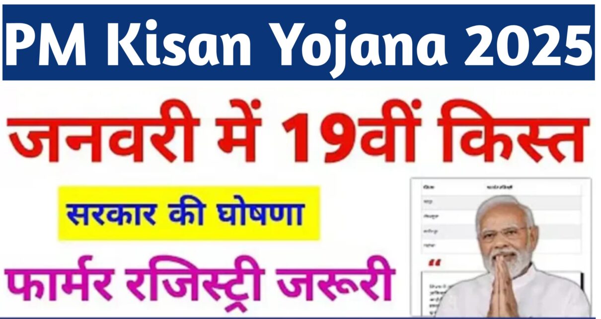 PM Kisan Letest Alert 2025