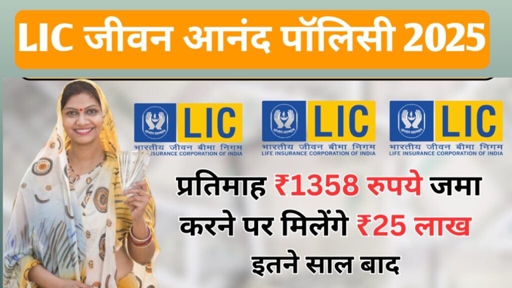 LIC Jiwan Aanand Policy 2025