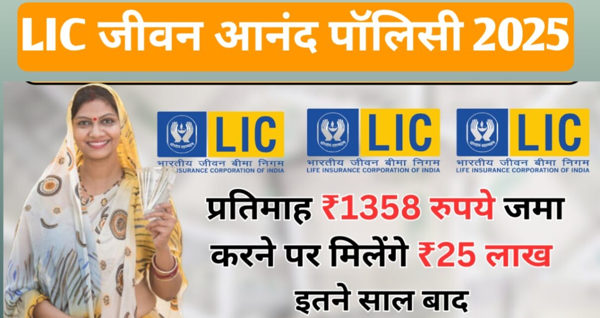 LIC Jiwan Aanand Policy 2025