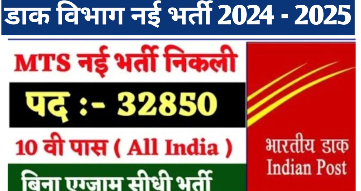 Indian Post MTS New Vacancy 2025