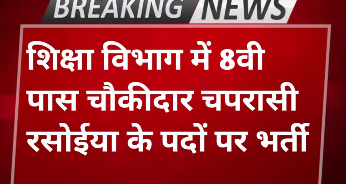 Shiksha Vibhag Chowkidar Vacancy