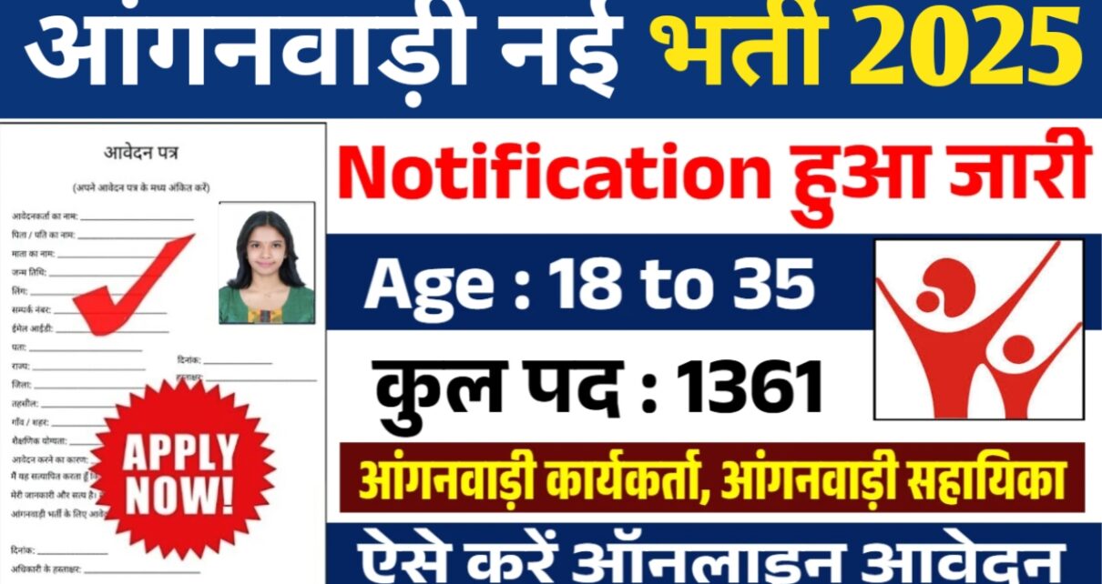 Angnwadi Vacancy 2025