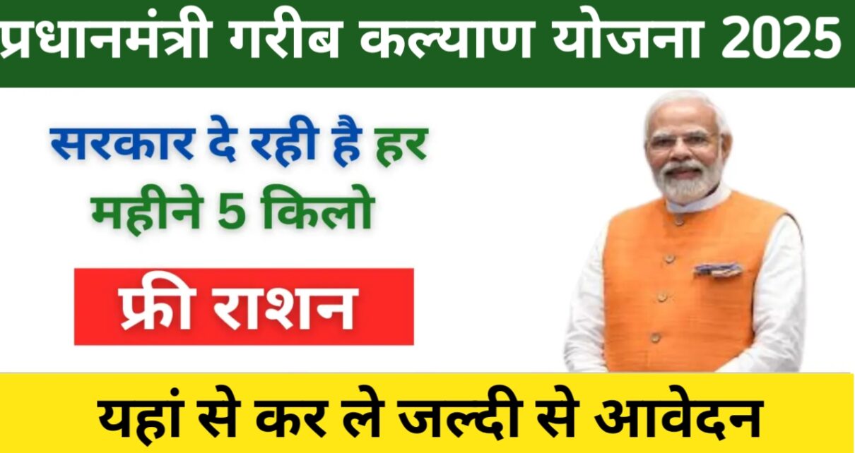 PM Garib Kalyan Yojana 2025