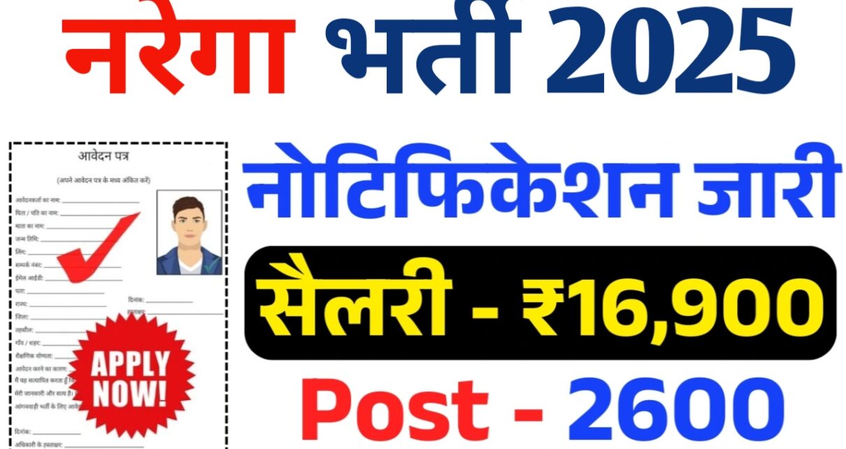 Narega Bharti 2025