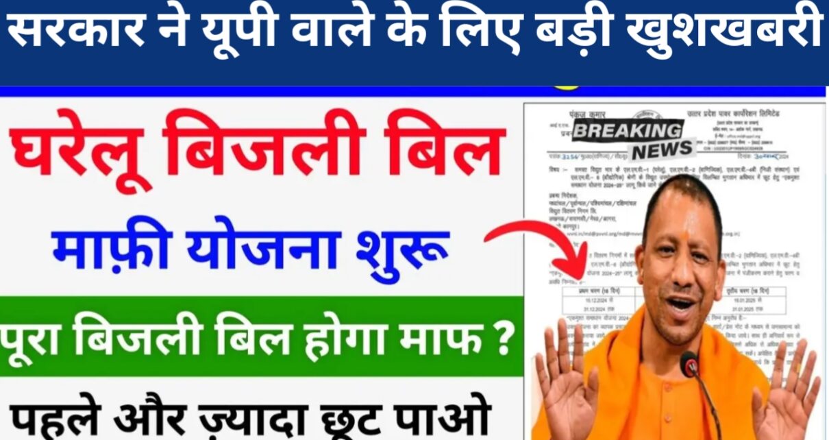 Bijli Bill Mafi 2025