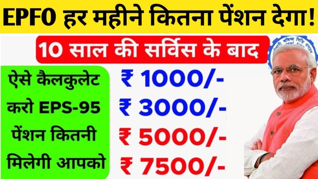 EPFO Pension Update 2025