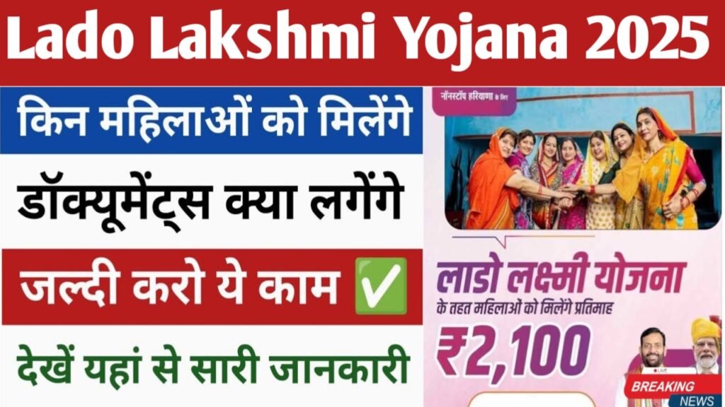 Lado Lakshmi Yojana 2025