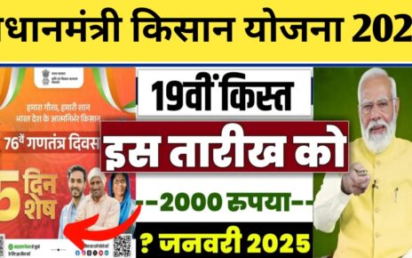 Pm Kisan Yojana 19th Kist