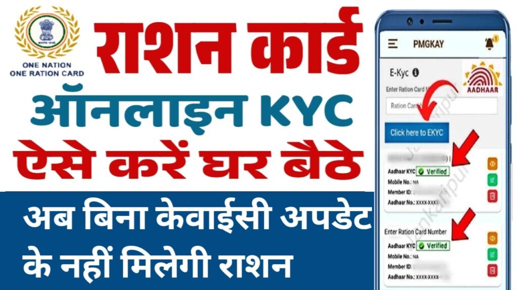 Ration Card KYC Update 2026