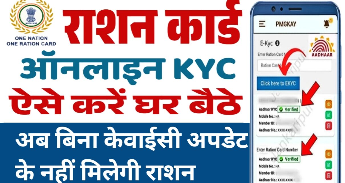 Ration Card KYC Update 2025