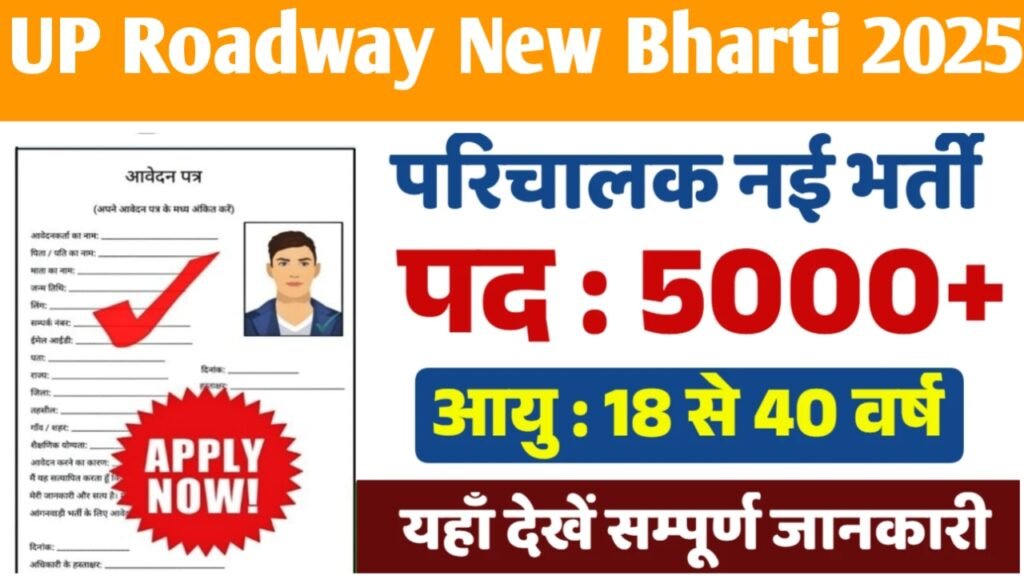 UP Roadway New Bharti 2025