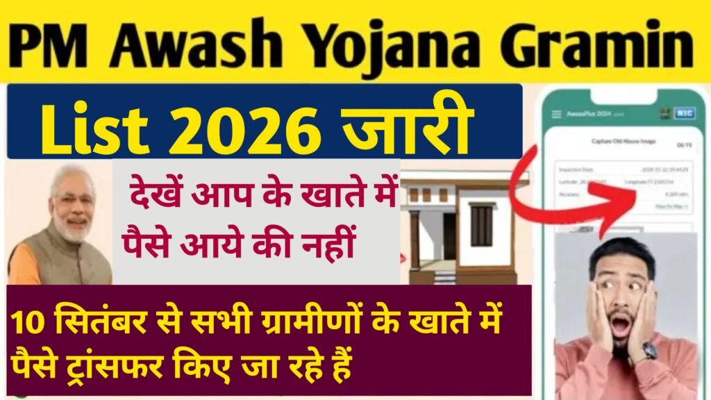 PM Awash Yojana Gramin List 2026