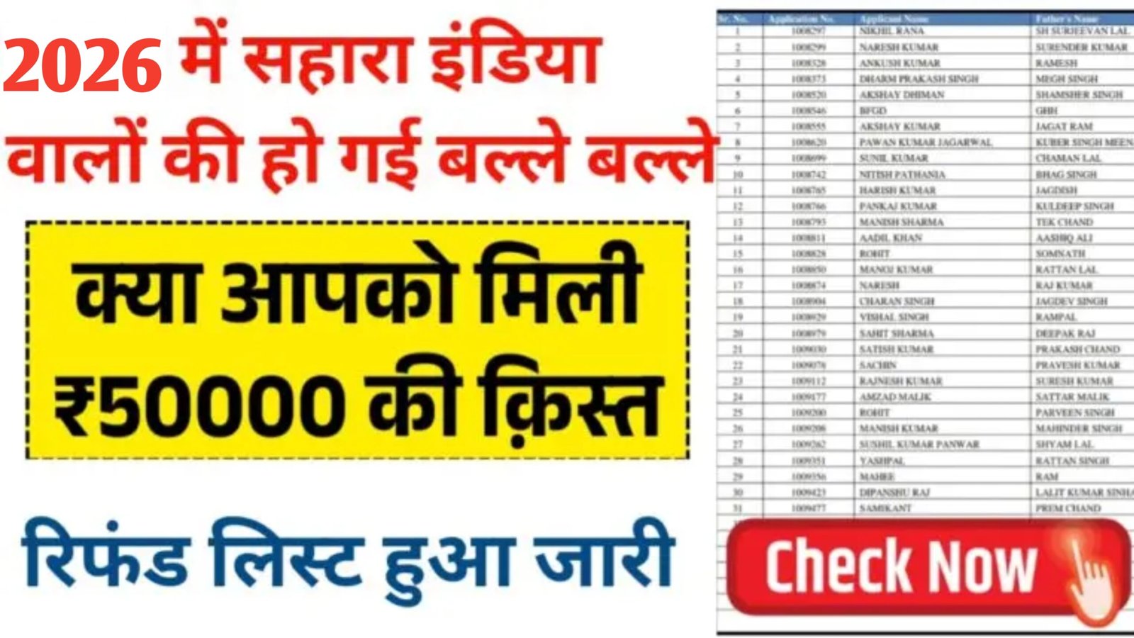 Sahara India Refund List 2026
