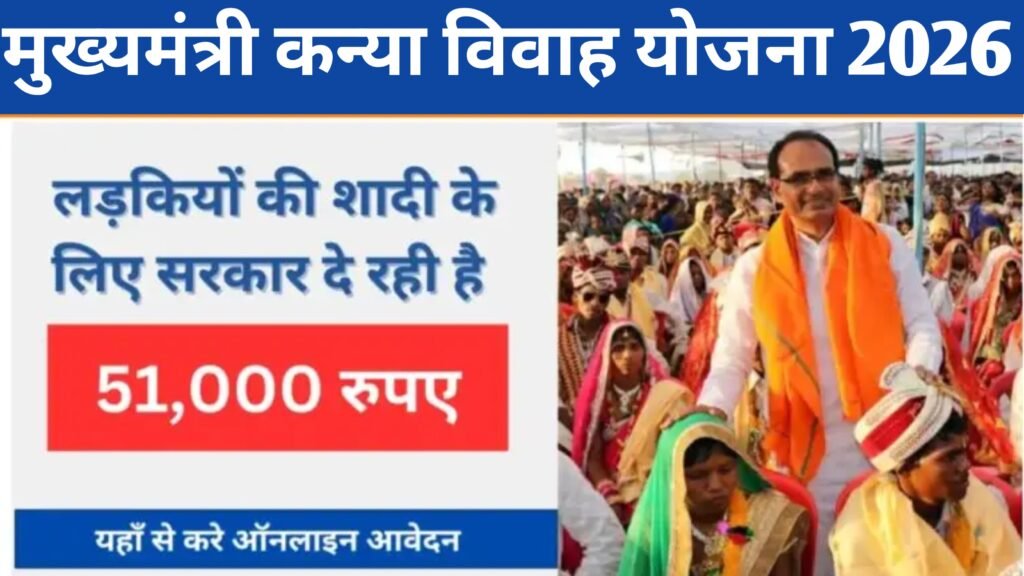 Mukhyamantri Kanya Vivah Yojana 2026