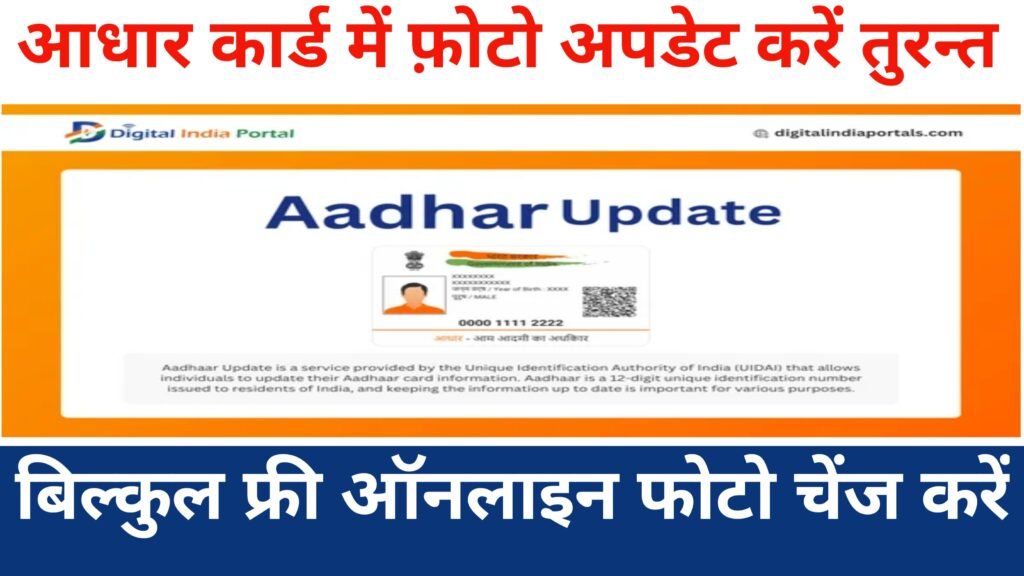 Adhar Card Photo Update