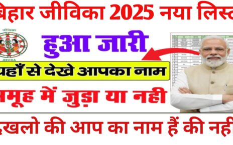 Jivika List Me Name Kaise Check Kare