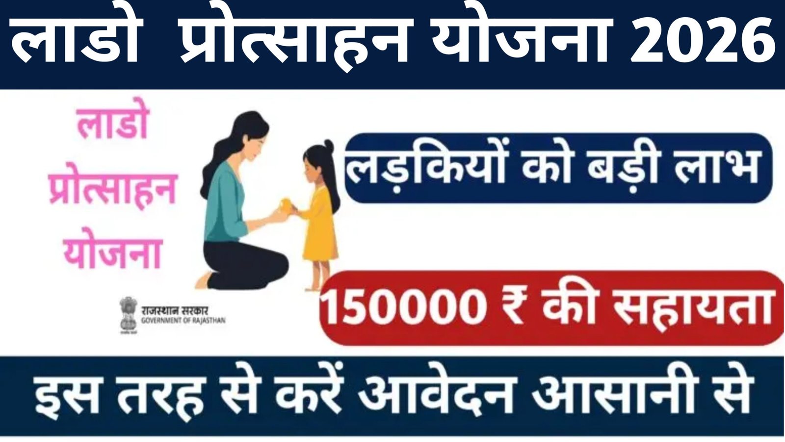 Lado Protsahan Yojana