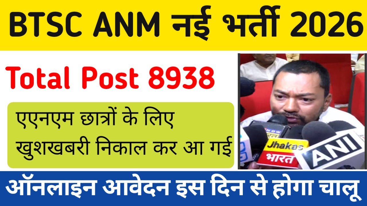 BTSC Bihar ANM New Vacancy 2026